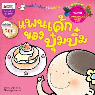 S แพนเค้กของบุ๋มบิ๋ม EF : ชุดนิทานนานมีบุ๊คส์อะวอร์ด ครั้งที่ 5