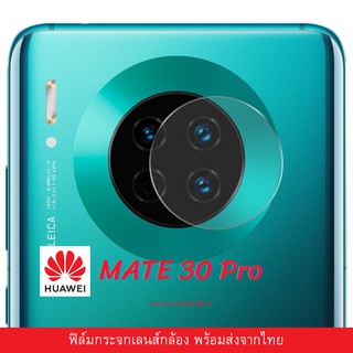 ฟิล์มกระจกกันรอย Huawei Mate 30 Pro แหวนครอบกล้อง กระจกกล้อง Huawei Mate 30 Pro กล้องหลัง แหวนรองกล้อง