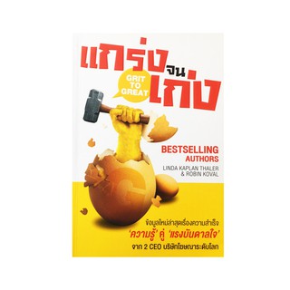 แกร่งจนเก่ง GRIT TO GREAT พัฒนาความแกร่งจนทุกเป้าหมายเป็นไปได้!