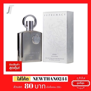 Afnan Supremacy Silver EDP 100ml น้ำหอมผู้ชายที่ Youtuber ทำคลิป และโหวตว่า คล้าย Creed Aventus ที่สุด น้ำหอมแบรนด์เนม