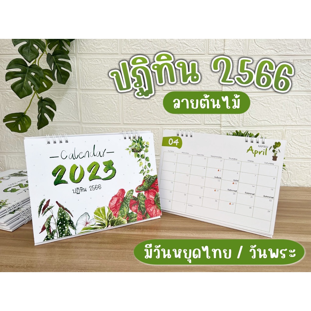 Calendar 2023 ลายต้นไม้ ปฏิทินตั้งโต๊ะ 2566 ลายต้นไม้ ขนาด 6x8 นิ้ว