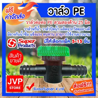 **ส่งฟรี**วาล์ว PE25mm. เสียบสาย2ข้าง(หัวเขียว) มีให้เลือกแพ็ค 5-15 ชิ้น (PE pipe valve)รุ่น 359-2525 ปิดน้ำได้สนิท