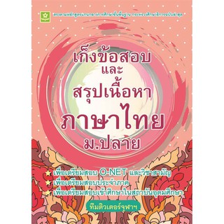 เก็งข้อสอบและสรุปเนื้อหาภาษาไทย ม.ปลาย รหัส 8858710308-52-5