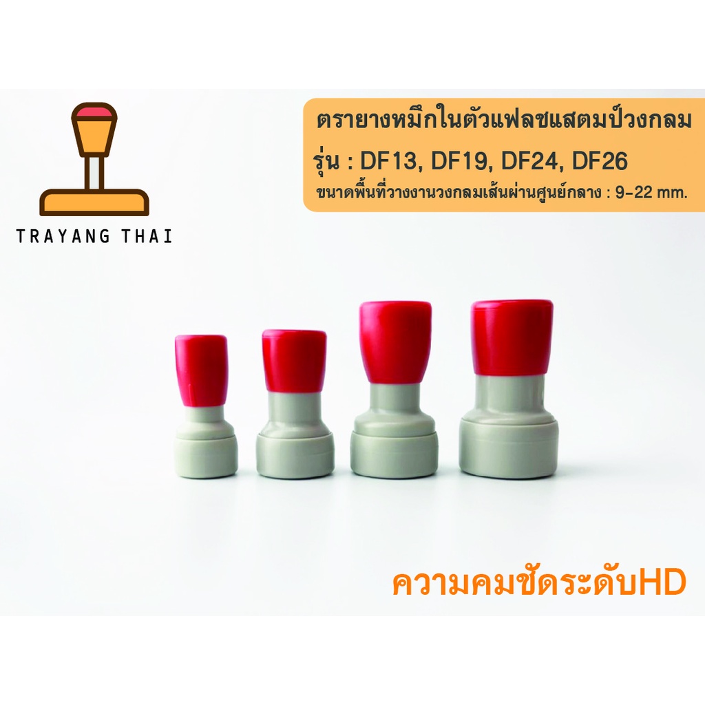 ตรายางแฟลชแสตมป์แบบวงกลม คุณภาพสูง คมชัด รุ่น DF13, DF19, DF24, DF26