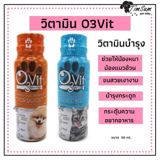 โอทรีวิท (O3Vit) วิตามินเสริม สุนัขและแมว บำรุงให้อ้วน ขนาด 50 ml