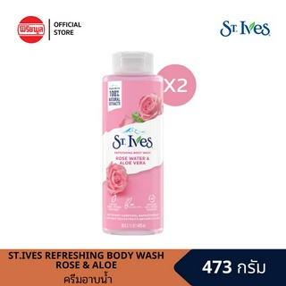 [แพ็คคู่]ST.IVES REFRESHING BODY WASH ROSE&amp; ALOE 473ML เซนท์ไอฟ โรส วอเตอร์ บอดี้วอช อินดิโก้ ครีมอาบน้ำ สกัดจากธรรมชาติ