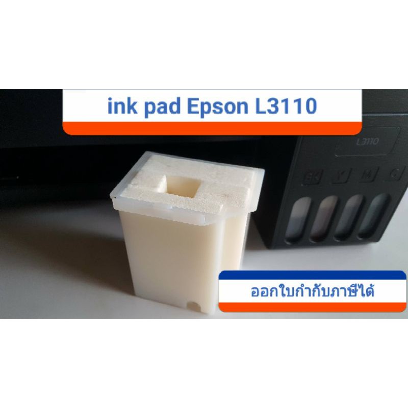 ผ้าซับหมึก​ EPSON ของแท้จากศูนย์ 100% Epson L1110 L3110 L3150  L5190 L5290