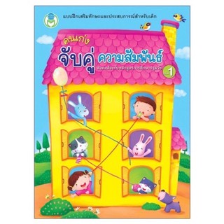 คนเก่ง จับคู่ความสัมพันธ์ เล่ม1 อนุบาล (โลกหนังสือ)