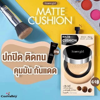 [กล่อง x 6ซอง] แมทท์คุชชั่น รองพื้น กันน้ำ กันเหงื่อ คุมมัน Snowgirl Matte-Cushion to powder 9g.