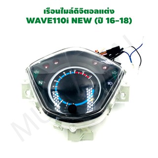 เรือนไมล์ดิจิตอล เรือนไมล์เวฟ110i เรือนไมล์แต่ง WAVE 110i NEW ปี 16-18