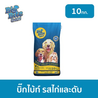 [ส่งฟรี] อาหารสุนัข บิ๊กไบ้ท์ (Big Bite) ขนาด 10kg อาหารสุนัขแบบแห้ง ชนิดเม็ด