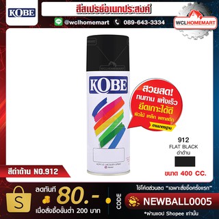 KOBE สีสเปรย์อเนกประสงค์ สีดำด้าน NO.912 ขนาด 400 cc.