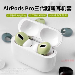 (ปิดฝาได้)(11 สี) ซิลิโคนกันรอย สำหรับแอร์พอด earhook protective for airpods Pro