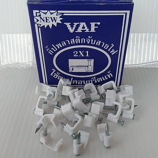 กิ๊บตอกสายไฟ VAF 2x1 ใช้ตะปูคอนกรีตแท้ ตะปูตอกสาย กิ๊ปรัดสาย กิ๊ปพลาสติกจับสายไฟ