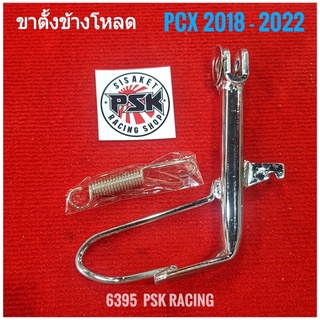 ขาตั้งโหลด PCX150/160  2018 - 2023 โหลด ( สีชุบ+สปริงชุบ )