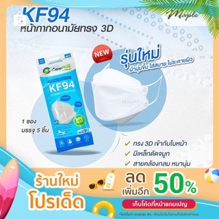 MICROTEX CarePlus KF94 หน้ากาก 3 มิติ / 3 แพ็ค  ๆ ละ 5 ชิ้น ไม่มีกลิ่นเหม็น