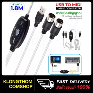 สาย USB TO MiDi Converter USB 2.0 to MIDI cable 1.5m