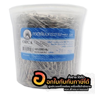 ลวดเสียบกระดาษ ORCA ออร์ก้า หัวกลม ลวดเสียบ Paper Clips 1,000กรัม ประมาณ 1,600ชิ้น/กระปุก