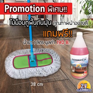 ไม้ม็อบถูพื้นดันฝุ่น(38cm) - โคลงพลาสติก ฟรี! น้ำยามูลค่า 190 B. - Cleanmate24