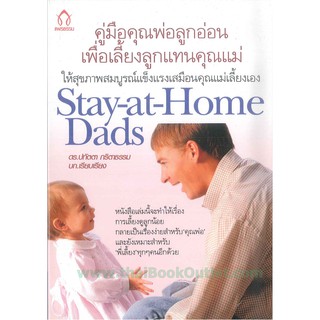 คู่มือคุณพ่อลูกอ่อนเพื่อเลี้ยงล฿กแทนคุณแม่ STAY AT HOME DADS   2980004915150