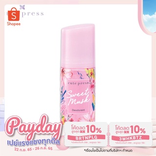 Cute press Sweet Musk Deodorant โรลออน คิวท์เพรส สวีท มัสค์ ระงับกลิ่นกาย 60 ml