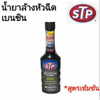 น้ำยาล้างทำความสะอาดหัวฉีดเบนซิน สูตรเข้มข้น ยี่ห้อ STP