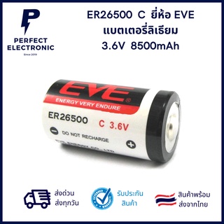 ER26500 C 3.6V ยี่ห้อ EVE แบตผลิตปี 2022 มีสินค้าพร้อมส่งในไทย