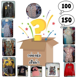 ถุงสุ่มเสื้อผ้า เสื้อยืด ชุดเซท เสื้อแขนยาว มีหลายแบบจ้า มือ1ทุกตัว ลูกค้าได้รับ 1-3ตัวแล้วแต่นะค่ะ คุ้มแน่นอนจ้า