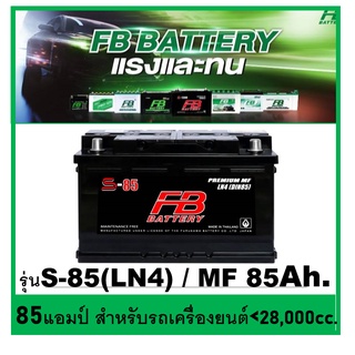 🌝แบตเตอรี่รถยนต์ FB รุ่น S85 LN4 , MF85 Ah.  พร้อมใช้  ไม่ต้องเติมน้ำ สำหรับรถปิคอัพ SUV &lt;2800cc.