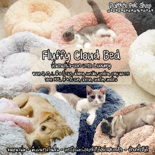 Puffys Pet Shop | Fluffy Cloud Bed ที่นอนขนปุย เกรดลักซ์ชูรี สำหรับน้องหมาแมว ขนหนานุ่ม-ซักเครื่องได้ (&lt; 600 RPM)