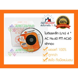 PUMPKIN ใบเจียรบาง 4" ตราฟักทอง PTT-AC60 #ใบเจียร์บาง 4" ตราฟักทอง