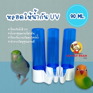 หลอดให้น้ำนกกัน UV กระบอกให้น้ำนกกันยูวี ขนาด 90 ml. อุปกรณ์ให้อาหาร