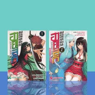 อาคาสีกิ สงครามเทพอสูรจักรกล (เล่ม 1-2จบ) แต่งเรื่อง ICHIRO SAKAKI แปลโดย วิสุทธิ์ พิเชษฐ์วานิช ภาพประกอบ Tony