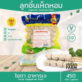 ลูกชิ้นเห็ดหอม โยตา 450 กรัม | ลูกชิ้นเจ อร่อย อาหารเจแช่แข็ง อาหารเจ มังสวิรัติ Vegetarian Shiitake Mushroom Balls