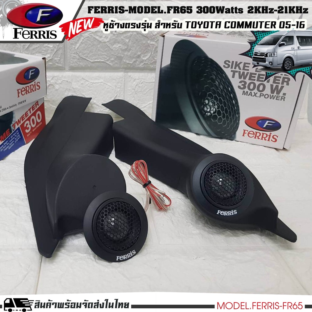 หูช้างเสียงแหลมตรงรุ่น  TOYOTA COMMUTER  ประกอบเข้ากับ FERRIS-FR65  ลำโพงแหลมโดม ทวิตเตอร์ 300watts ราคา ถูกที่สุด ดีลบีเคเค แกลเลอรีภาพที่ 5