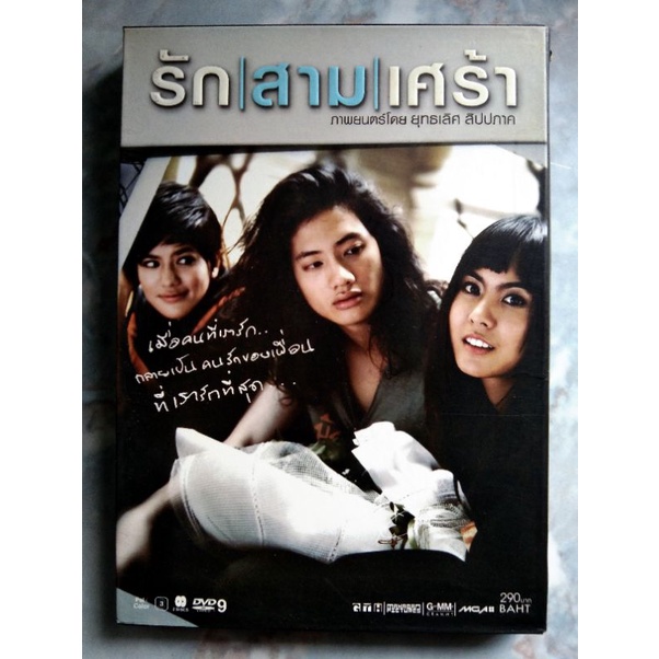 📀 DVD รัก/สาม/เศร้า (2551)