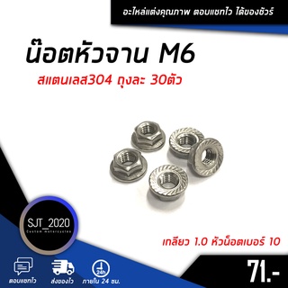 น๊อตหัวจาน เกลียว 1.0 หัวน็อตเบอร์ 10 น๊อตตัวเมียหัวจาน สแตนเลส304 เกลียวมิล Flange Nut (จำนวน 30 Pcs.)