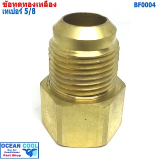 ข้อทด เทเปอร์ 5/8  BF0004 brass fitting 5/8 Taper ข้อทด ทองเหลือง ข้อทดแฟร์ ข้อต่อทองเหลือง แอร์รถยนต์