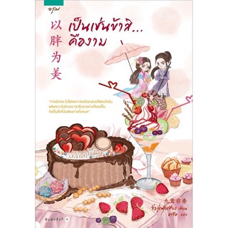 หนังสือนิยายจีน เป็นเช่นข้าสิ...คืองาม : Jiu Lu Fei Xiang (จิ่วลู่เฟยเซียง) : อรุณ