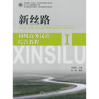 Nanmee Chinesebooks(ร้านหนังสือจีนนานมี) 新丝路 初级商务汉语 综合教程 1 New Silk Road Business Chinese - I