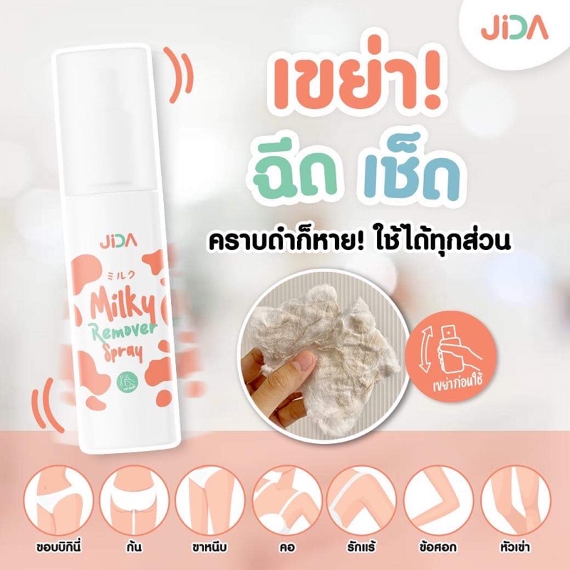 𝗝𝗜𝗗𝗔 𝗥𝗲𝗺𝗼𝘃𝗲𝗿 𝗦𝗽𝗿𝗮𝘆 น้ำนมลบคราบดำจากญีปุ่น ใช้ทำความสะอาดผิวได้ทุกสัดส่วน(ส่งฟรี)JiDA