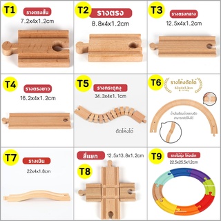 รางรถไฟไม้ รางรถไฟ เชื่อมกับรางอีเกียได้ (เบอร์5-10)