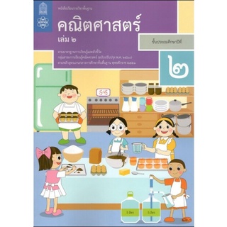 ศึกษาภัณฑ์ หนังสือเรียนรายวิชาพื้นฐาน คณิตศาสตร์ ป.2 เล่ม2 (ฉบับปรับปรุง พ.ศ.2560)