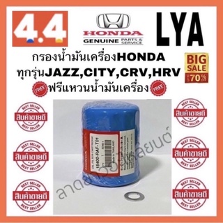 กรองเครื่องน้ำมันเครื่องฮอนด้า HONDAทุกรุ่น (แถมฟรีแหวนน้ำมันเครื่อง) JAZZ CITY CIVIC HRV CRV ACCRD