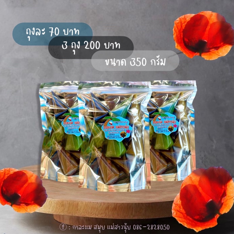 กาละแมเกาะสมุย กาละแมแม่สาวนุ้ย รวมรส ขนาด 350 กรัม ราคา 70 บาท 3 ถุง 300 บาท