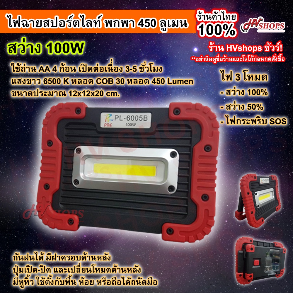 ไฟฉุกเฉิน led ไฟฉุกเฉิน 100W (PL-6005B) 450 ลูเมน ไฟฉุกเฉิน led ไฟฉุกเฉินพกพา ไฟฉาย led พกพา สปอร์ตไลท์ แบบ led สปอร์ตไลท์ สปอร์ตไลท์พกพา