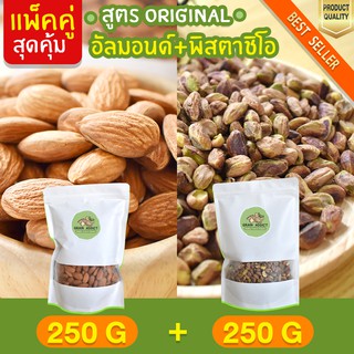 Duo Set อัลมอนด์ 250g + พิสตาชิโอ 250g อบธรรมชาติ พิตาชิโอ ถั่วพิสตาชิโอ ถั่วอัลมอนด์ อัลมอน พิสตาชิโอ้