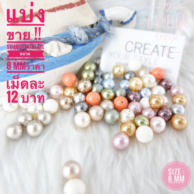 แบ่งขาย SWAROVSKI PEARL 5810 ขนาด 8 mm ราคาเม็ดละ 12 บาท
