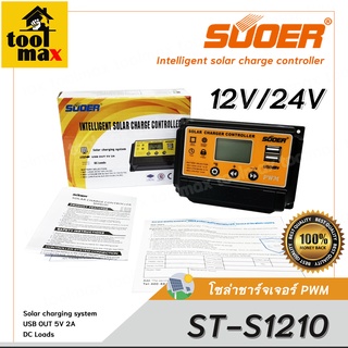 PWM โซล่าชาร์ทเจอร์  SUOER ST-S1210 10A PWM solar controller 12V/24V adaptive