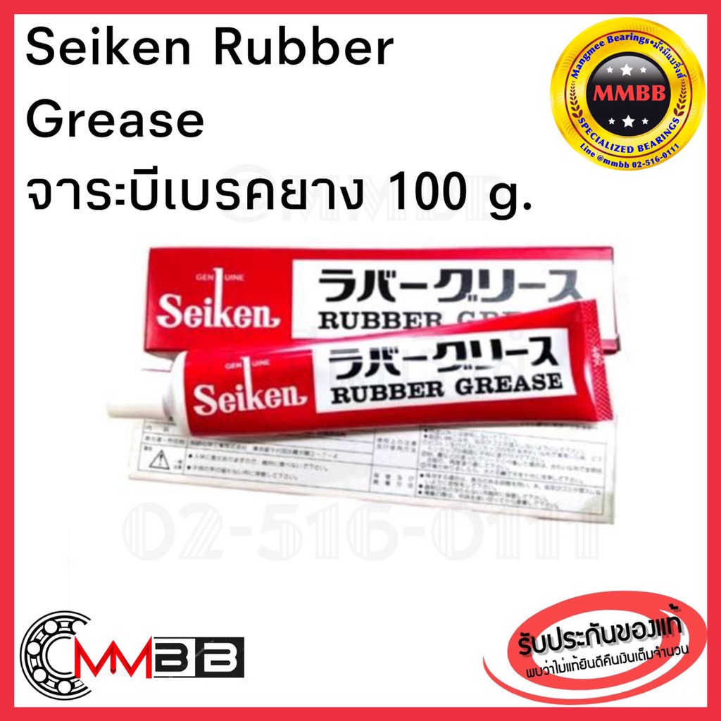 จาระบีเบรคยาง ไซเก้น Seiken Rubber Grease 100g. ของแท้ JAPAN จารบีเบรค CF301 Japan จารบีทาลูกยางเบรค